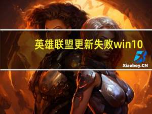 英雄联盟更新失败win10（英雄联盟更新失败）