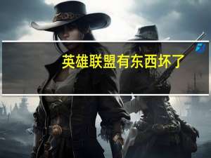 英雄联盟有东西坏了