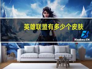 英雄联盟有多少个皮肤