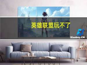 英雄联盟玩不了,一到加载画面就黑屏秒退到桌面 英雄联盟加载不进去黑屏