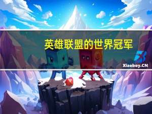 英雄联盟的世界冠军