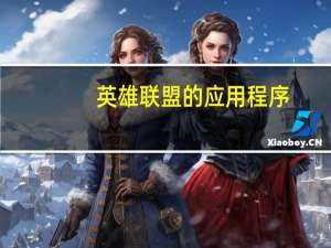 英雄联盟的应用程序