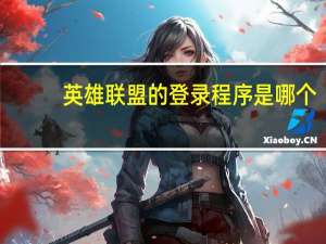 英雄联盟的登录程序是哪个