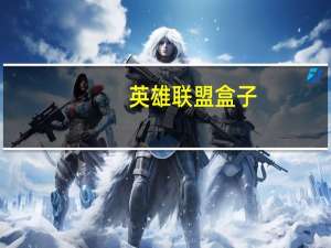 英雄联盟盒子（英雄联盟盒子战斗力查询）