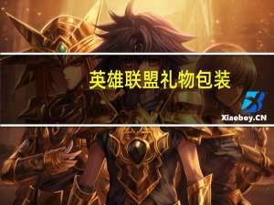 英雄联盟礼物包装