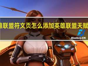 英雄联盟符文页怎么添加 英雄联盟天赋加点大全