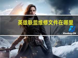英雄联盟维修文件在哪里（英雄联盟维修到几点）