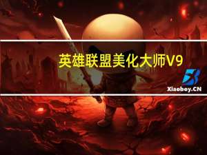 英雄联盟美化大师 V9.0.0.1 官方免费版（英雄联盟美化大师 V9.0.0.1 官方免费版功能简介）