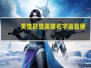 英雄联盟英雄名字谐音梗