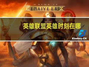 英雄联盟英雄时刻在哪