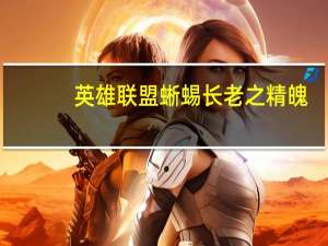 英雄联盟蜥蜴长老之精魄（蜥蜴长老之精魄）