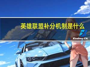 英雄联盟补分机制是什么