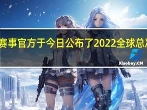 英雄联盟赛事官方于今日公布了2022全球总决赛小组赛赛程
