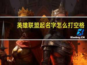 英雄联盟起名字怎么打空格