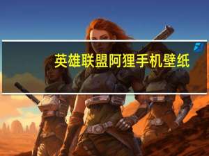 英雄联盟阿狸手机壁纸（英雄联盟阿狸湿身）