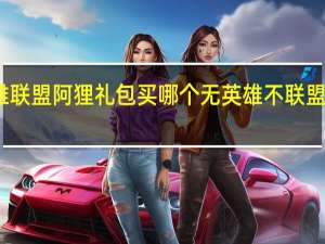 英雄联盟阿狸礼包买哪个 无英雄不联盟两个阿狸