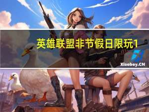 英雄联盟非节假日限玩1.5小时 即便是职业选手只要未成年也在新规限制之列