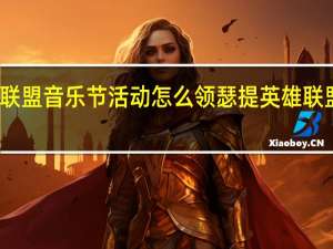 英雄联盟音乐节活动怎么领瑟提 英雄联盟最新活动