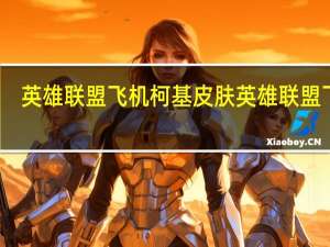 英雄联盟飞机柯基皮肤 英雄联盟飞机