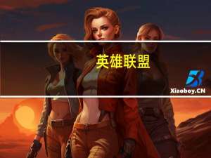 英雄联盟（ying）