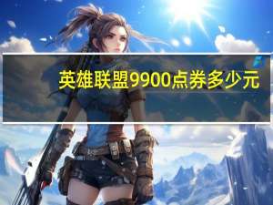 英雄联盟9900点券多少元