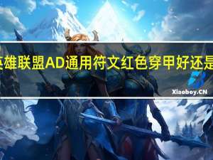 英雄联盟AD通用符文红色穿甲好还是攻击好