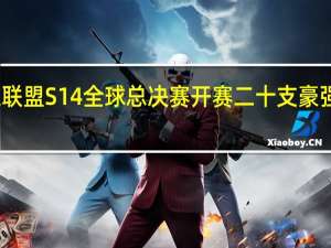 英雄联盟S14全球总决赛开赛 二十支豪强逐梦冠军