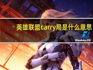 英雄联盟carry局是什么意思（王者中carry什么意思）