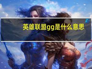 英雄联盟gg是什么意思（英雄联盟gg意思介绍）