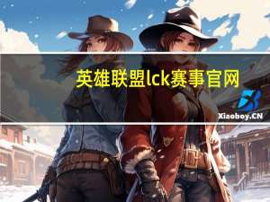 英雄联盟lck赛事官网（英雄联盟lck）