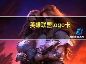 英雄联盟logo卡