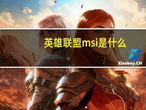 英雄联盟msi是什么