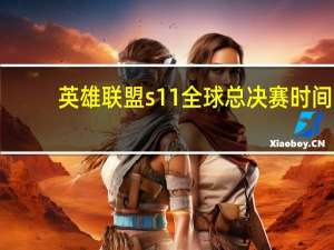 英雄联盟s11全球总决赛时间