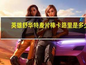 英雄 舒华特麦片棒卡路里是多少