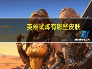 英雄试炼有哪些皮肤（英雄试炼的皮肤介绍 快吧手游）