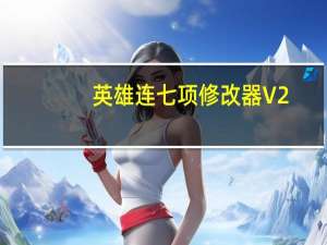 英雄连七项修改器 V2.700.2.42 绿色免费版（英雄连七项修改器 V2.700.2.42 绿色免费版功能简介）
