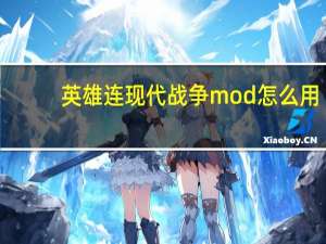 英雄连现代战争mod怎么用（英雄连现代战争mod）