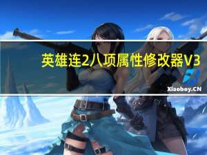 英雄连2八项属性修改器 V3.0.0.9704 绿色免费版（英雄连2八项属性修改器 V3.0.0.9704 绿色免费版功能简介）