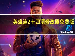 英雄连2十四项修改器 免费版（英雄连2十四项修改器 免费版功能简介）