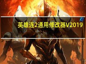 英雄连2通用修改器 V2019.11.14 绿色免费版（英雄连2通用修改器 V2019.11.14 绿色免费版功能简介）