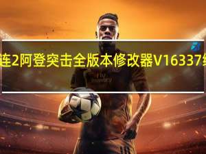 英雄连2阿登突击全版本修改器 V16337 绿色免费版（英雄连2阿登突击全版本修改器 V16337 绿色免费版功能简介）