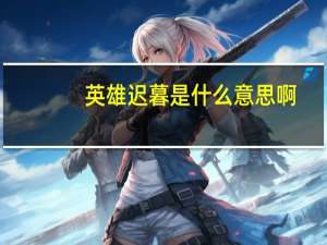 英雄迟暮是什么意思啊