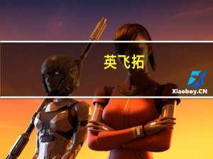 英飞拓：与华为在深圳鹏城云脑II拓展型项目建设有合作