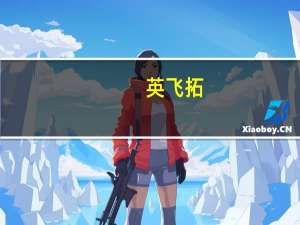 英飞拓：拟挂牌转让英飞拓系统81%股权底价2.1亿元并拟以债转股方式对其增资9.24亿元