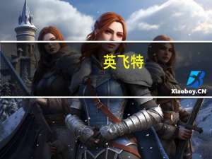 英飞特：拟向印度子公司增加投资300万美元