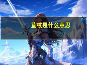 苴杖是什么意思