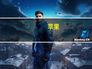 苹果(AAPL.O)宣布将于北京时间10月31日上午8点举办产品发布会主题为“来势迅猛”（Scary Fast）