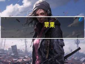 苹果(AAPL.O)美股盘前下跌1.1%