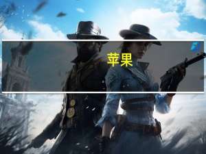 苹果(AAPL.O)：正在逐步淘汰iPhone手机壳中的皮革材料