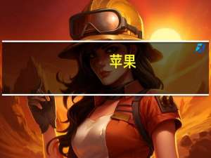 苹果(AAPL.O)：iPhone 15 Pro系列也配备了USB-C接口